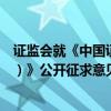 证监会就《中国证监会行政处罚裁量基本规则（征求意见稿）》公开征求意见