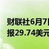 财联社6月7日电，现货白银日内大跌5%，现报29.74美元/盎司。