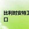 比利时安特卫普港因漏油事故暂时关闭部分港口