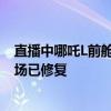 直播中哪吒L前舱盖被坐瘪 哪吒汽车回应：材料有弹性、现场已修复