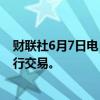 财联社6月7日电，据报道，香港计划9月开始台风期间也进行交易。