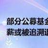 部分公募基金人士证实：行业内300万以上年薪或被追溯退还