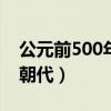 公元前500年是什么朝代（公元前1年是什么朝代）