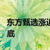 东方甄选涨近5% 俞敏洪深夜致歉并称负责到底