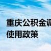 重庆公积金调整灵活就业人员住房公积金缴存使用政策