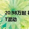 20.98万起 福特蒙迪欧运动版上市：全系2.0T混动