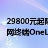 29800元起限量100台！中国首款民用卫星上网终端OneLinQ发布