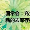 国常会：充分认识房地产供求的新变化 研究新的去库存措施