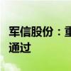 军信股份：重组事项获深交所并购重组委审核通过