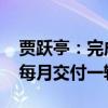 贾跃亭：完成战略投资者融资之前 FF将努力每月交付一辆新车