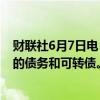 财联社6月7日电，美国赫兹租车公司考虑出售至少7亿美元的债务和可转债。