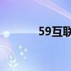 59互联 就是个垃圾（59互联）