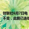 财联社6月7日电，中国5月末黄金储备1,709.6亿美元，维持不变，此前已连续18个月上升。