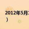 2012年5月13日是星期几（2012年5月13日）