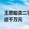 王思聪卖二手劳斯莱斯：挂牌858万 8年折损近千万元