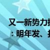 又一新势力拥抱油箱 智己首款增程SUV曝光：明年发、打理想