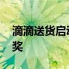 滴滴送货启动周年大促 司机登录可抽现金大奖