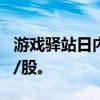 游戏驿站日内涨幅扩大至50%，报47.36美元/股。