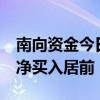 南向资金今日净买入约36亿港元 中国移动获净买入居前