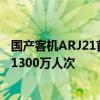 国产客机ARJ21首条中亚航线正式开通！已安全运送旅客超1300万人次