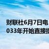 财联社6月7日电，智利国家铜业公司 (Codelco)预计将从2033年开始直接提炼锂。