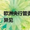 欧洲央行管委霍尔兹曼对央行降息的决定持有异见