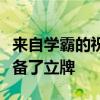 来自学霸的祝福！保送生送考团给没来的人准备了立牌