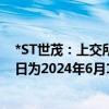 *ST世茂：上交所决定终止公司股票上市，终止上市暨摘牌日为2024年6月14日。