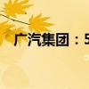 广汽集团：5月汽车销量同比下降25.33%