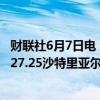 财联社6月7日电，沙特阿美计划将增发股票的价格定在每股27.25沙特里亚尔。