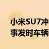 小米SU7冲出停车场致一死三伤 官方回应：事发时车辆一切正常