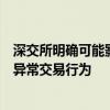 深交所明确可能影响本所系统安全或者正常交易秩序的股票异常交易行为