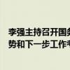 李强主持召开国务院常务会议，听取关于当前房地产市场形势和下一步工作考虑的汇报。