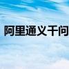 阿里通义千问Qwen2大模型发布并同步开源