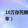 10万存死期一年多少利息（一千万存死期五年）