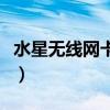 水星无线网卡免驱动安装方法（水星无线网卡）