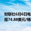 财联社6月6日电，美油、布油日内涨幅扩大至1%，现分别报74.88美元/桶和79.27美元/桶。