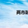 两市融资余额减少61.42亿元