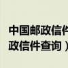 中国邮政信件查询可以用电话号码吗（中国邮政信件查询）