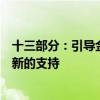 十三部分：引导金融机构强化对交通运输技术改造和设备更新的支持