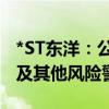 *ST东洋：公司股票交易将撤销退市风险警示及其他风险警示