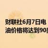 财联社6月7日电，德商银行目前预计今年底和明年布伦特原油价格将达到90美元/桶（此前为95美元/桶）。