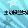 主动权益类基金入局 降费潮席卷公募行业