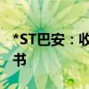 *ST巴安：收到上海证监局行政监管措施决定书