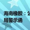 海南橡胶：公司及相关责任人员收到海南证监局警示函