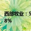 西部牧业：5月自产生鲜乳产量同比下降16.18%