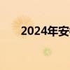 2024年安徽高考作文与人工智能有关