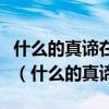 什么的真谛在于建立良好的制度制度产生公平（什么的真谛）