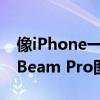 像iPhone一样可拍摄3D空间视频！XREAL Beam Pro图赏