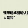 理想朗咸朋确认智驾裁员结束：“再走一个人优先走的那个人是我”